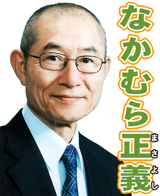 中村正義ホームページ