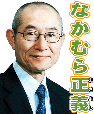 中村正義